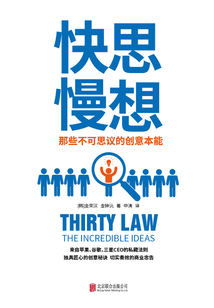 快思慢想：那些不可思議的創意本能