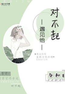 對不起遇見他