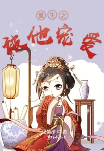 重生之被他寵愛