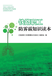 鐵路職工防霧霾知識讀本