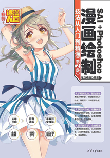 SAI＋Photoshop漫畫繪制技法從入門到精通（第2版）