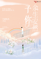予你余生安然在線閱讀