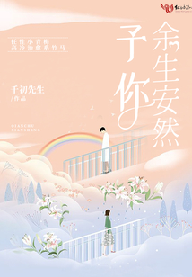 予你余生安然