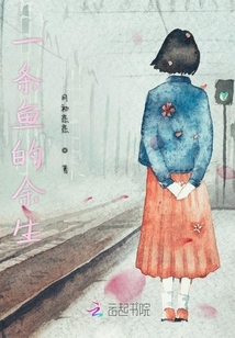 一條魚的余生