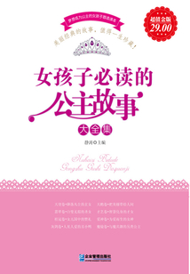 女孩子必讀的公主故事大全集