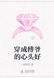 穿成傅爺的心頭好