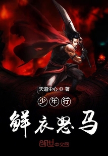 少年行鮮衣怒馬