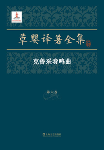 草嬰譯著全集·第六卷：克魯采奏鳴曲