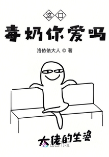 這口毒奶你愛嗎