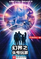 幻界之头号玩家在线阅读