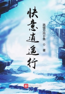 快意逍遙行