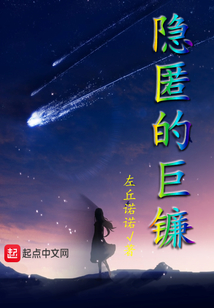 隱匿的巨鐮