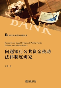 問(wèn)題銀行公共資金救助法律制度研究（銀行法學(xué)前沿問(wèn)題叢書(shū)）