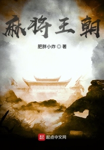 麻將王朝