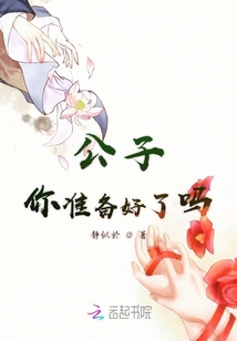 公子你準備好了嗎