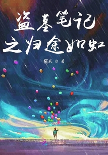 盜墓筆記之歸途如虹