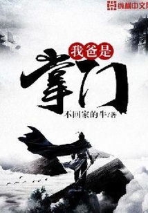我爸是掌門