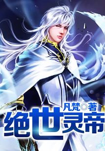 绝世灵帝 cover
