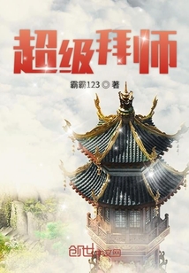 超級拜師