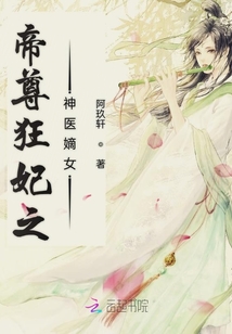 帝尊狂妃之神醫嫡女