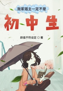 我家宿主是個假小孩