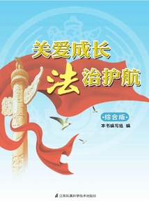 關愛成長法治護航（綜合版）