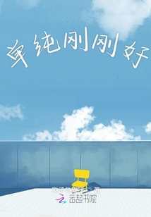 單純剛剛好