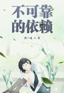 不可靠的依賴