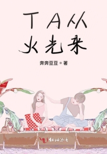 TA從火光來
