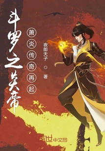 斗羅之蕭炎傳奇再起