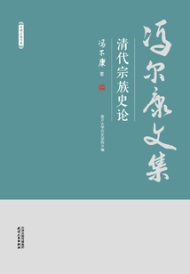 馮爾康文集：清代宗族史論