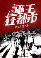 重生巫王在都市在线阅读