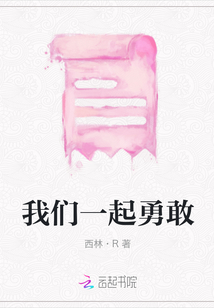 我们一起勇敢