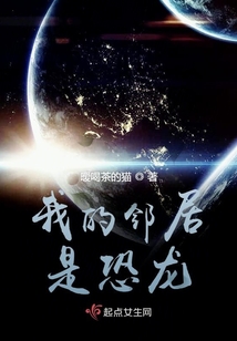 我的鄰居是恐龍