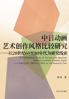 中日动画艺术创作风格比较研究：以20世纪60至80年代为研究线索在线阅读