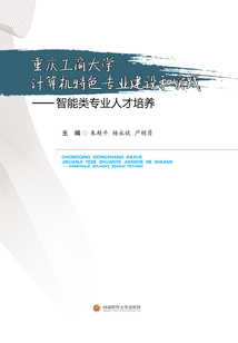 重慶工商大學(xué)計(jì)算機(jī)特色專業(yè)建設(shè)和實(shí)踐:智能類專業(yè)人才培養(yǎng)
