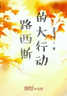路西斯的大行動