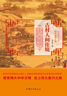 古村人間佳境