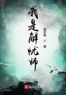 我是解憂師