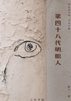 第四十八代明眼人在線閱讀