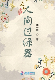 人間過綠器