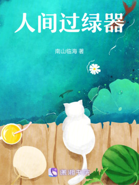 人间过绿器在线阅读