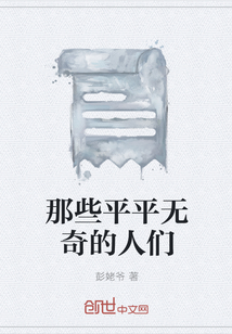 那些平平無奇的人們