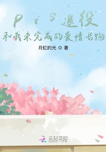 pis退役和我未完成的愛情長跑