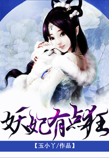 妖妃有點(diǎn)狂