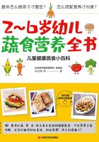 2～6岁幼儿蔬食营养全书