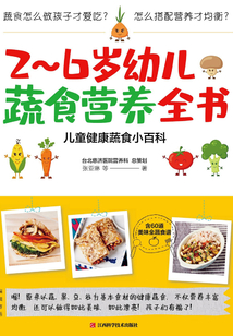 2～6歲幼兒蔬食營養全書