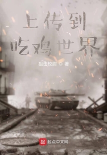 上傳到吃雞世界