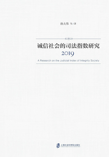 誠信社會的司法指數研究(2019)