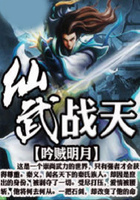 仙武戰(zhàn)天在線閱讀